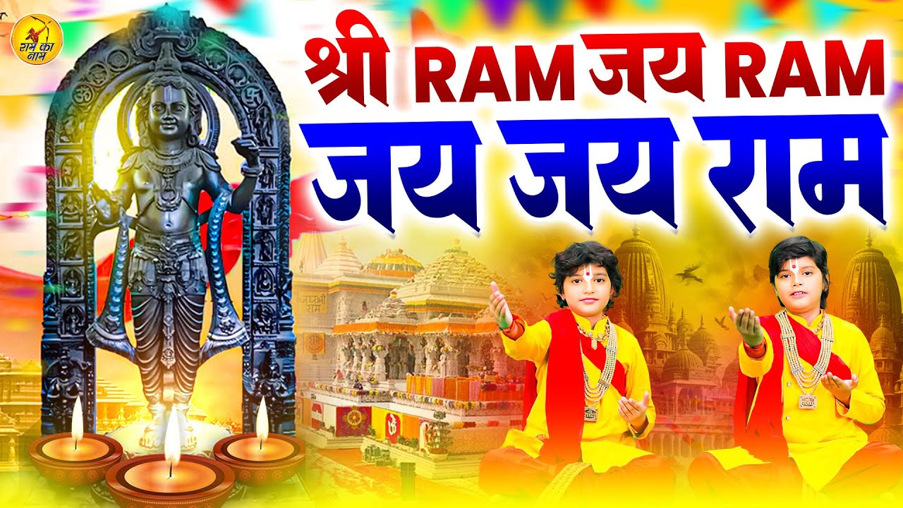 Shri Ram Jai Ram Jai Jai Ram, श्री राम जय राम जय जय राम, Vats Bandhu, Latest Ram Bhajan, Ram Ka Naam