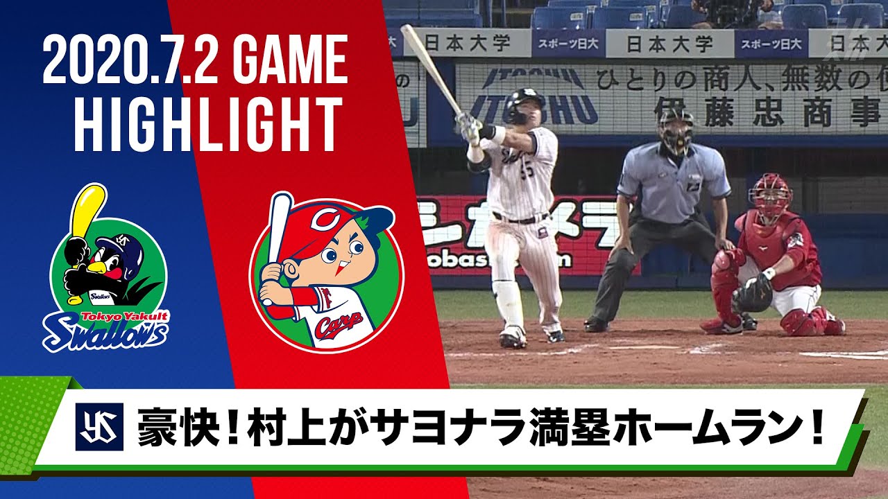 【ヤクルト】劇的勝利！4番・村上宗隆がサヨナラ満塁ホームラン！＜7月2日 ヤクルト 対 広島＞