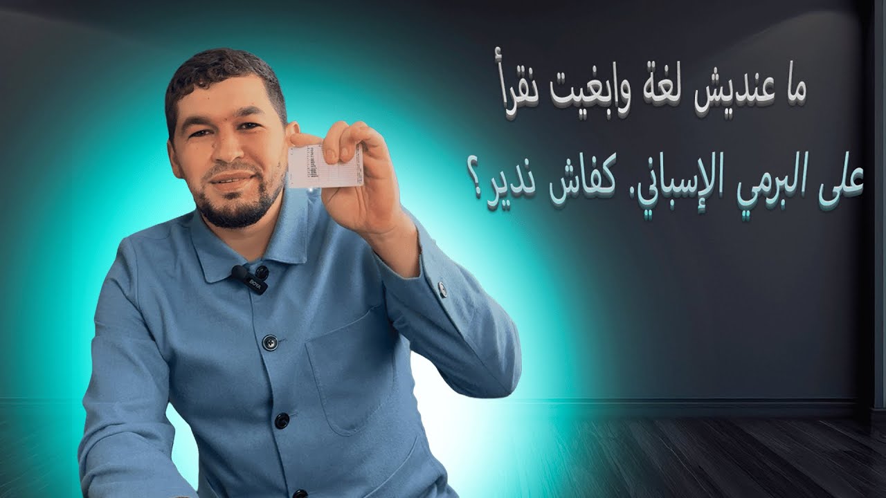 واش خصك البرمي اسباني تفرج حتى للأخير