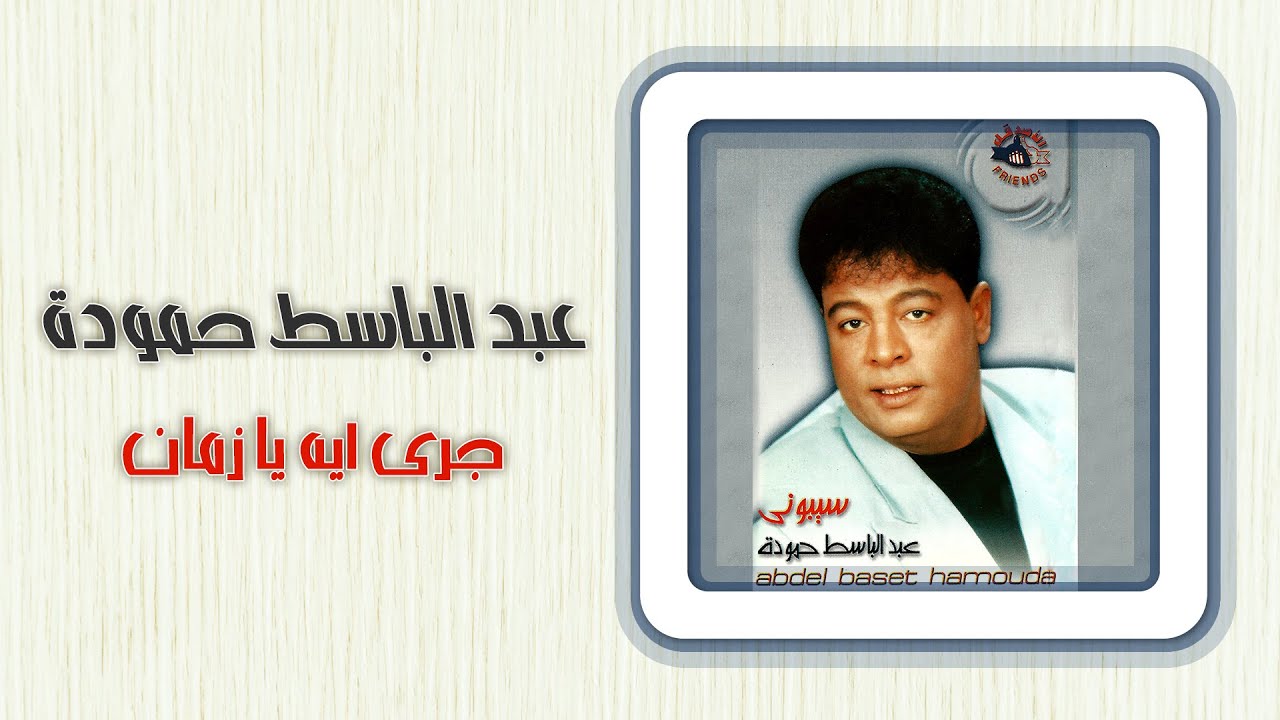 عبد الباسط حمودة - جرى ايه يا زمان | Abd El Basset Hamouda - Garah Eih Ya Zaman