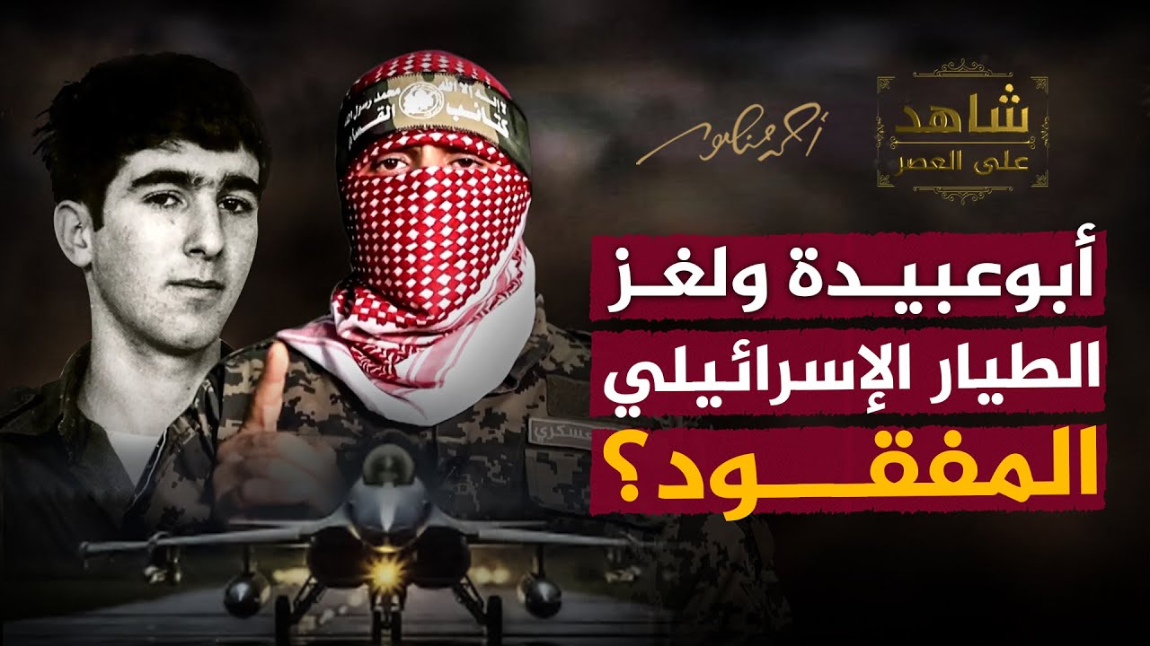 قصة الطيار الإسرائيلي المفقود في #لبنان رون أراد الذي ذكره #أبوعبيدة في خطابه اليوم #أحمد_منصور