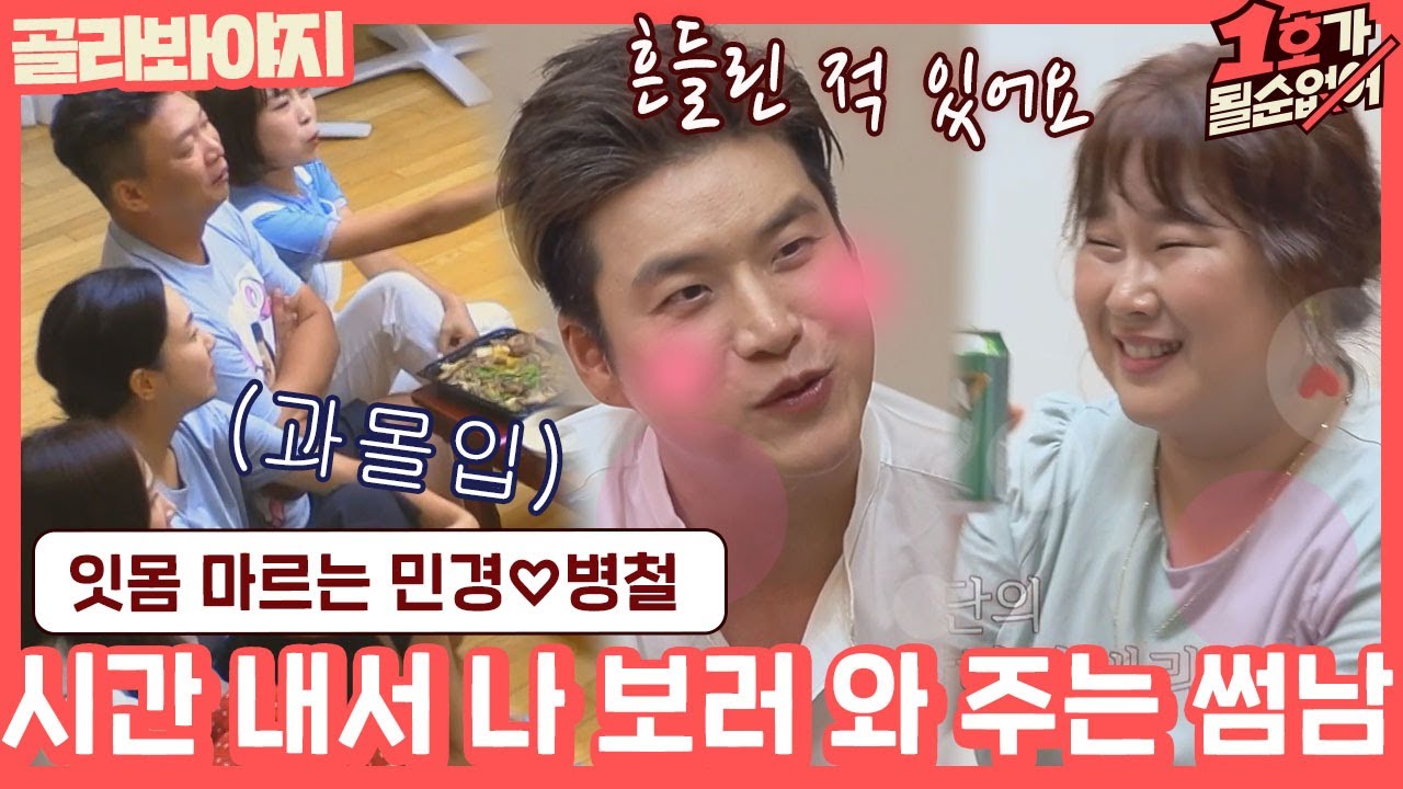 [골라봐야지](민경♥병철17호 탄생?) ＂케이크.. 민경이가 좋아하니까..＂ 잇몸 마르는 썸씽♬ #1호가될순없어 #JTBC봐야지