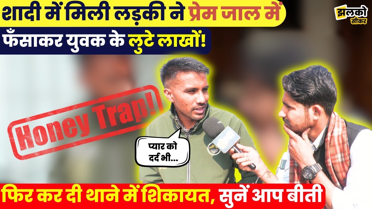 शादी में मिली लड़की से हुआ प्यार, फिर फ़ोन पर ही लुटा दिए लाखों