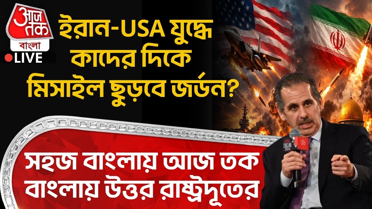 🛑Iran-US Warএ কাদের দিকে Missile ছুড়বে Jordan? সহজ বাংলায় Aaj Tak Bangla এ উত্তর রাষ্ট্রদূতের | WN