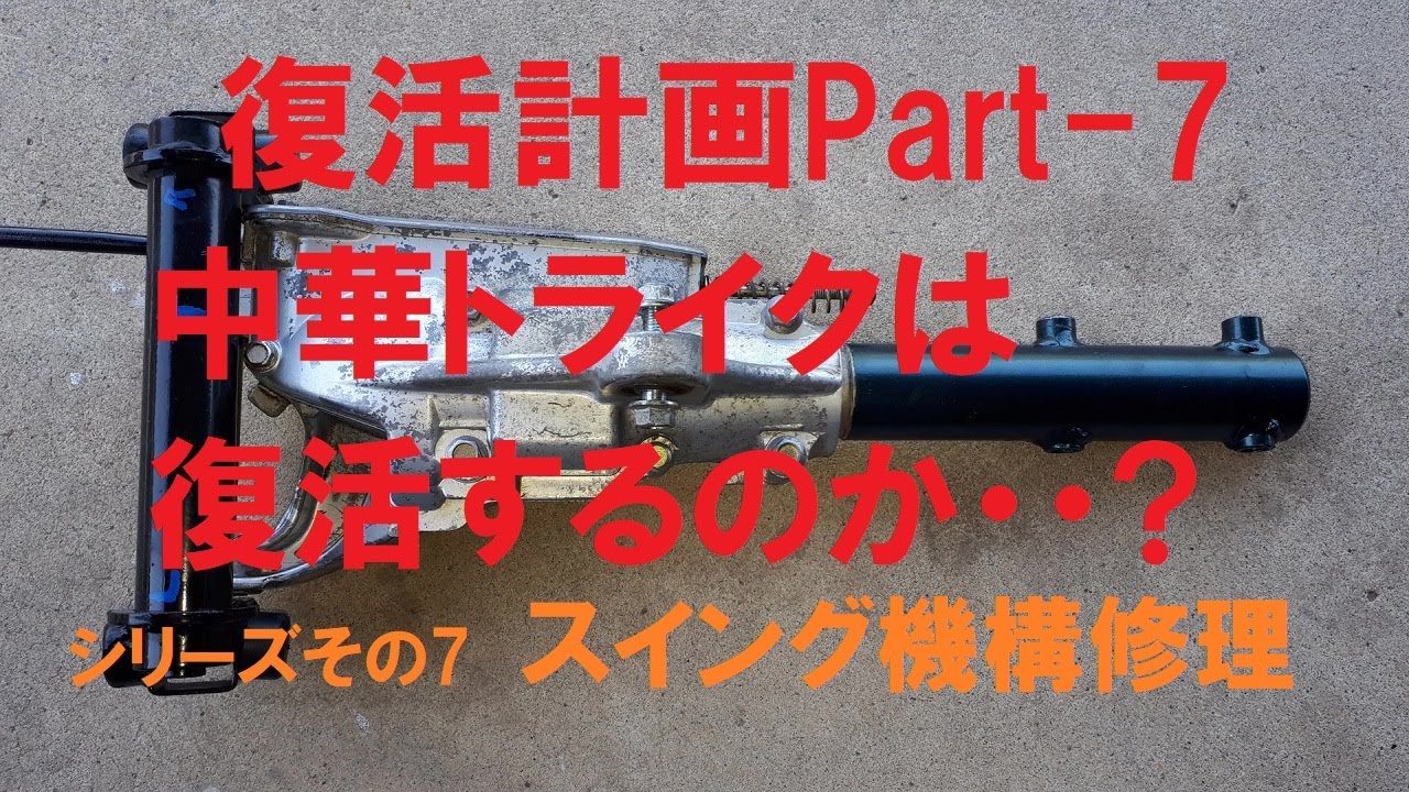 大銀車#0034 XINGYUE XY150ZK VOGUE 復活計画Part-7[スイング機構(ジャイロ機構)修理]