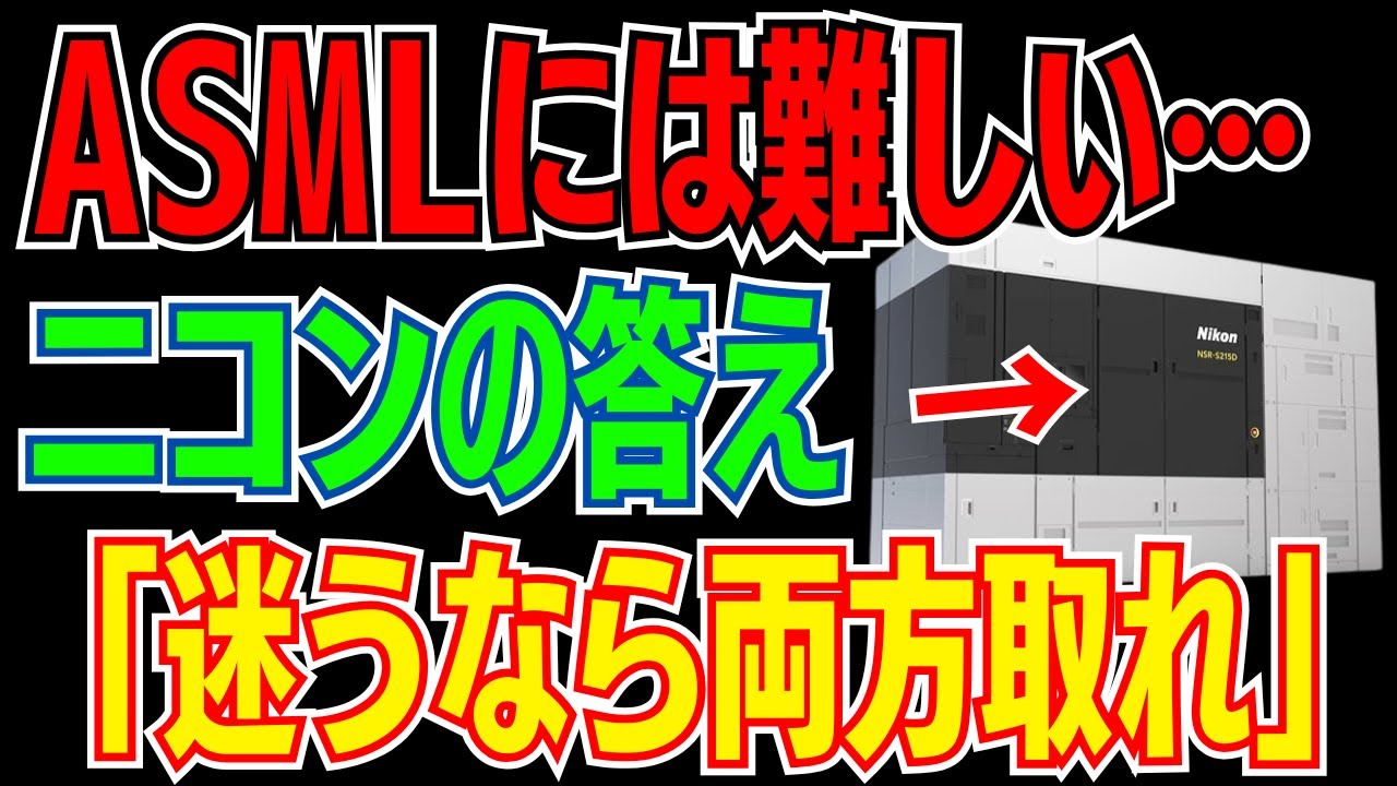 「ASMLには難しい領域」ニコンが到達した答え「迷うなら両方取れ」