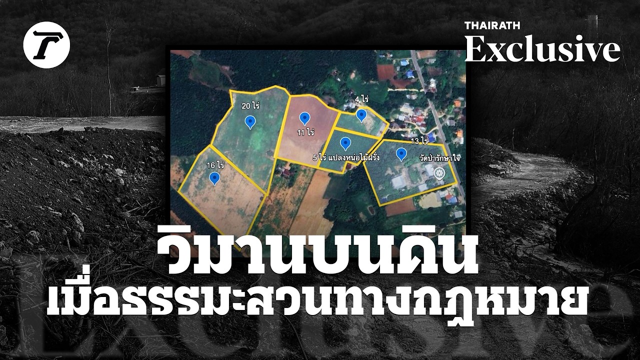วิมานบนพื้นดิน เมื่อธรรมะสวนทางกฎหมาย | Thairath Exclusive