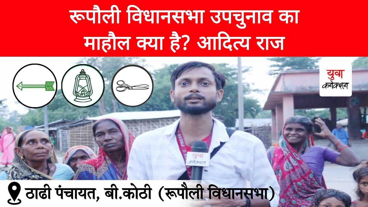 Rupauli By-Election 2024 : Public Opinion | JDU v/s RJD v/s IND | Aditya Raj | Yuva Connection Bihar