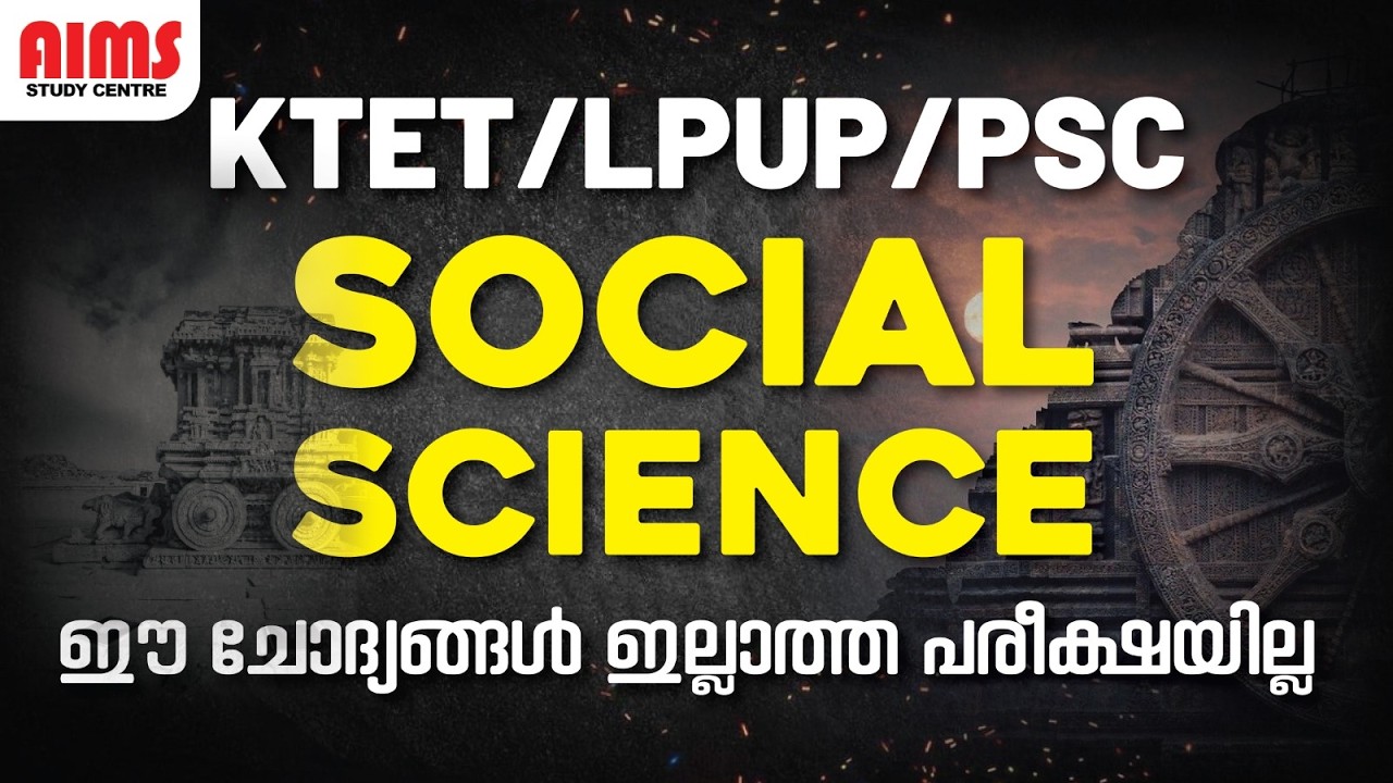 SOCIAL SCIENCE | ഈ ചോദ്യങ്ങൾ ഇല്ലാത്ത പരീക്ഷയില്ല | KTET 2026 LPUP | #social #socialpyq #aims