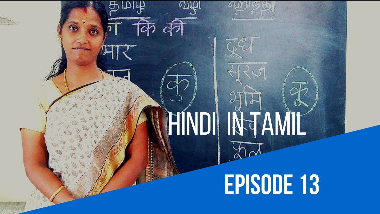 தமிழில் ஹிந்தி கற்போம் - EPISODE 13 - LEARN HINDI THROUGH TAMIL