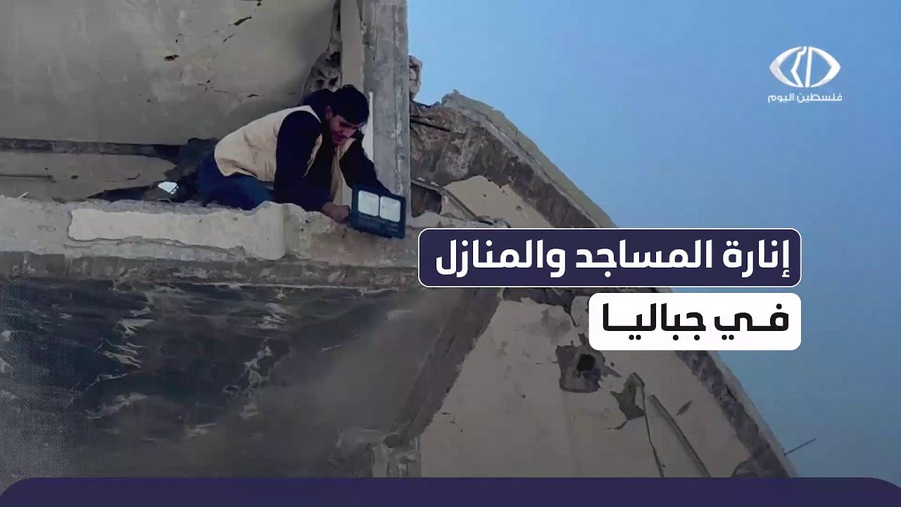 كاميرا فلسطين اليوم تسلط الضوء على مبادرة لإنارة المنازل والمساجد في #جباليا شمالي قطاع #غزة