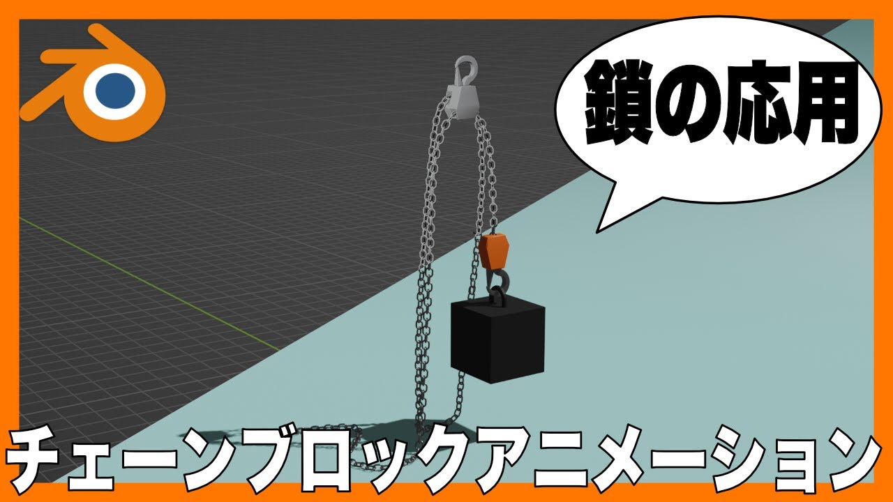 【Blenderチュートリアル】チェーンブロックアニメーションの作り方
