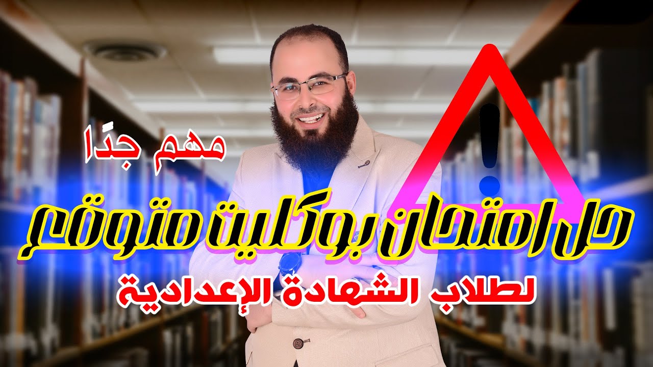 حل امتحان بوكليت تجريبي متوقع لطلاب الشهادة الإعدادية
