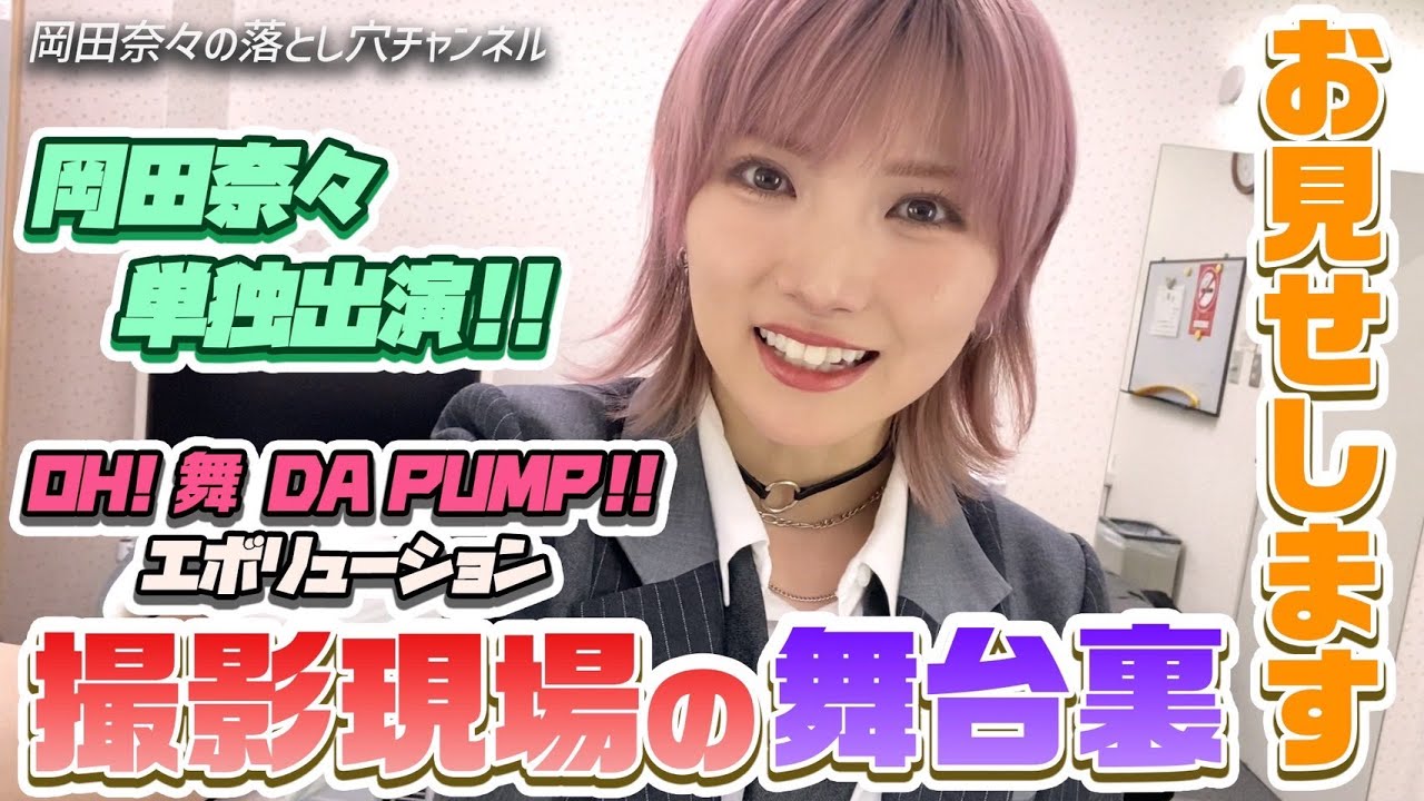 【裏側密着】岡田奈々単独出演の舞台裏