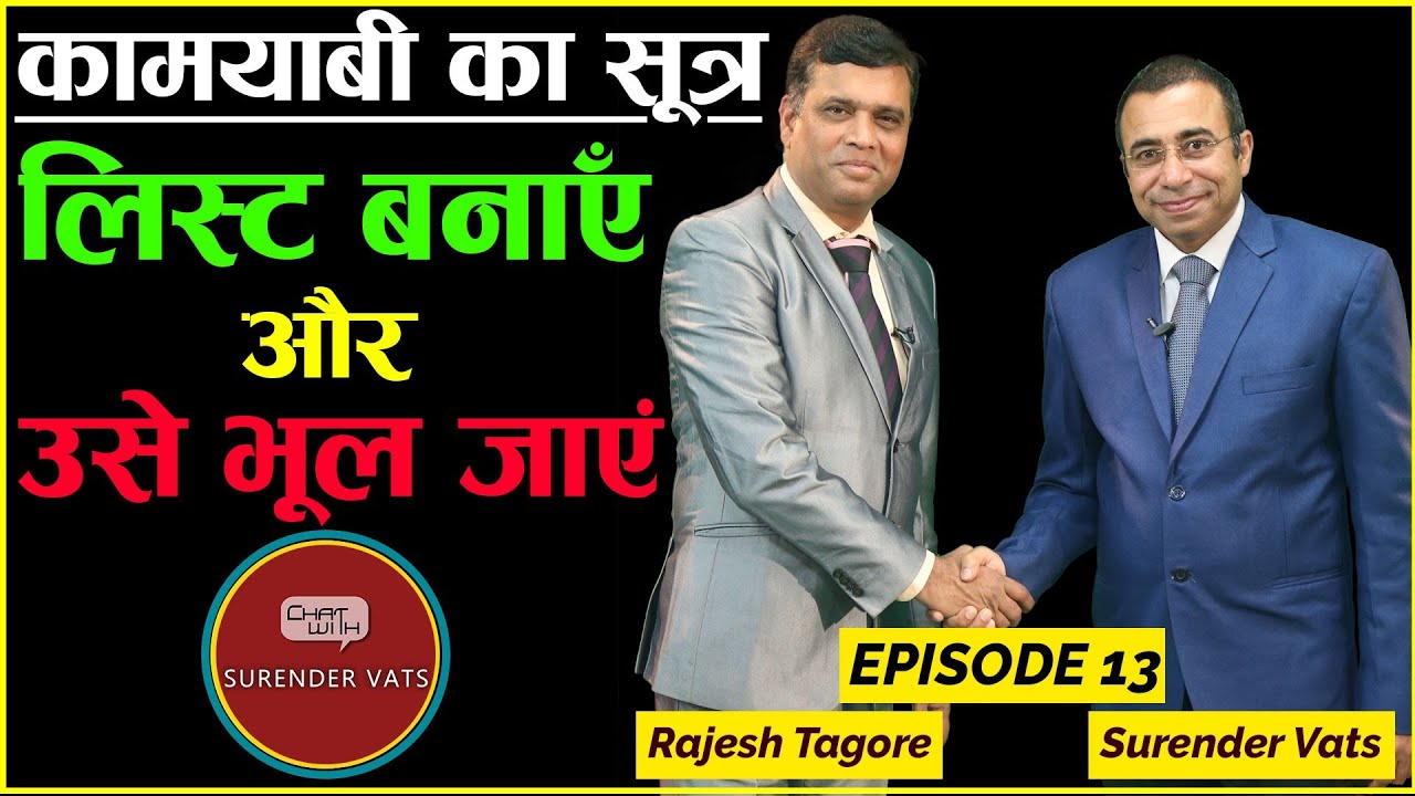 कामयाबी का सूत्र: लिस्ट बनाएँ और उसे भूल जाएं | Episode 13 | Chat with Surender Vats | Rajesh Tagore