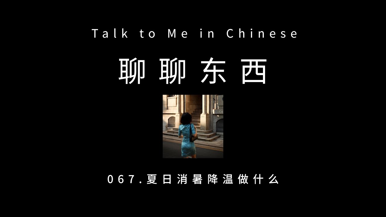 [CH PINYIN] 067. How to cool off during summer? 夏日消暑降温做什么？- ttmiChinese「聊聊东西」