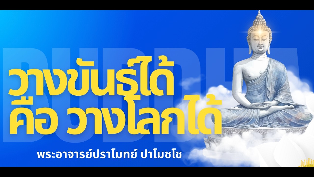 วางขันธ์ได้คือวางโลกได้