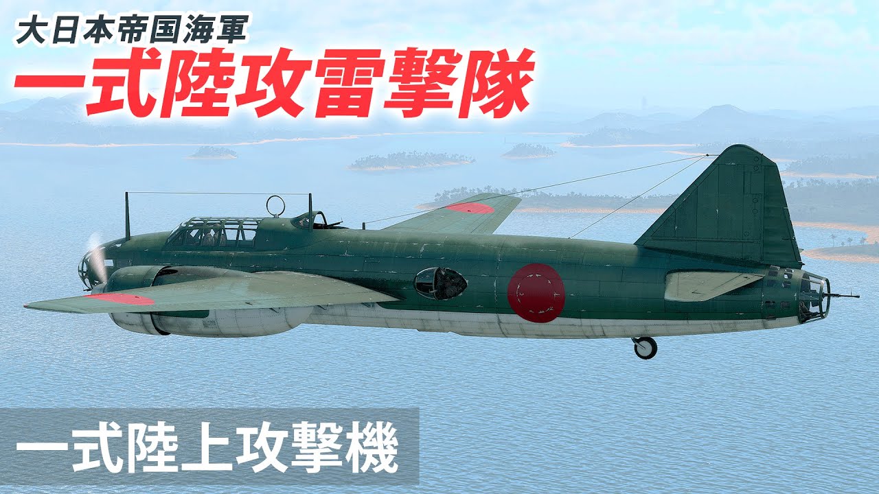 [WarThunder VR実況] 一式陸上攻撃機 VRでリアルな空戦(SB)#71