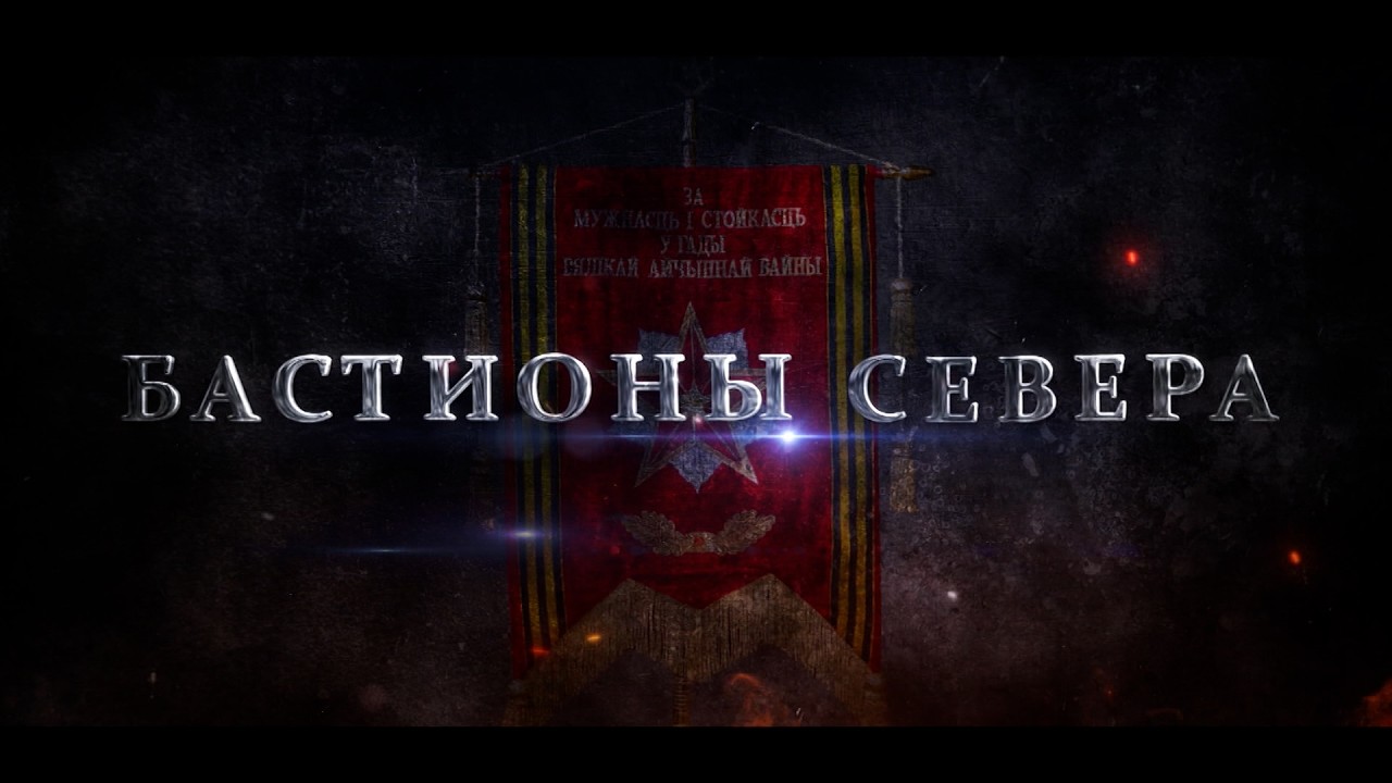 Бастионы севера. Бегомль