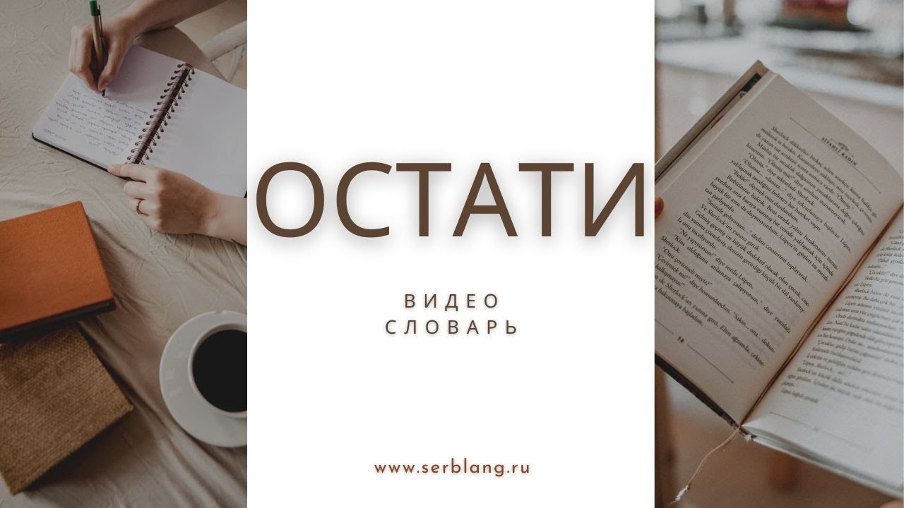 Выражения с глаголом ОСТАТИ