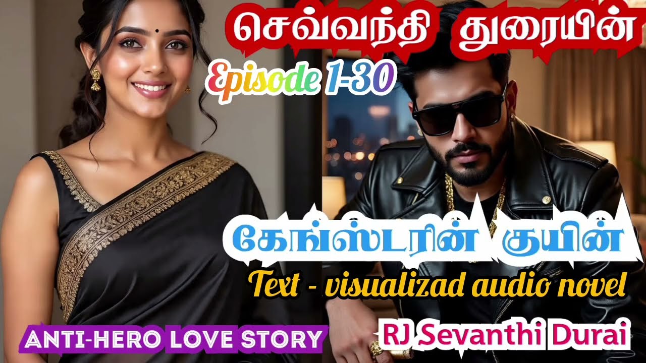 ஆன்டி ஹீரோ லவ் ஸ்டோரி | கேங்ஸ்டரின் குயின் | எபிசோட் 1-30| செவ்வந்தி துரை ஆடியோ நாவல்ஸ்