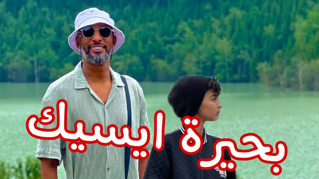 بحيرة ايسيك - شربنا مشروبات غريبة