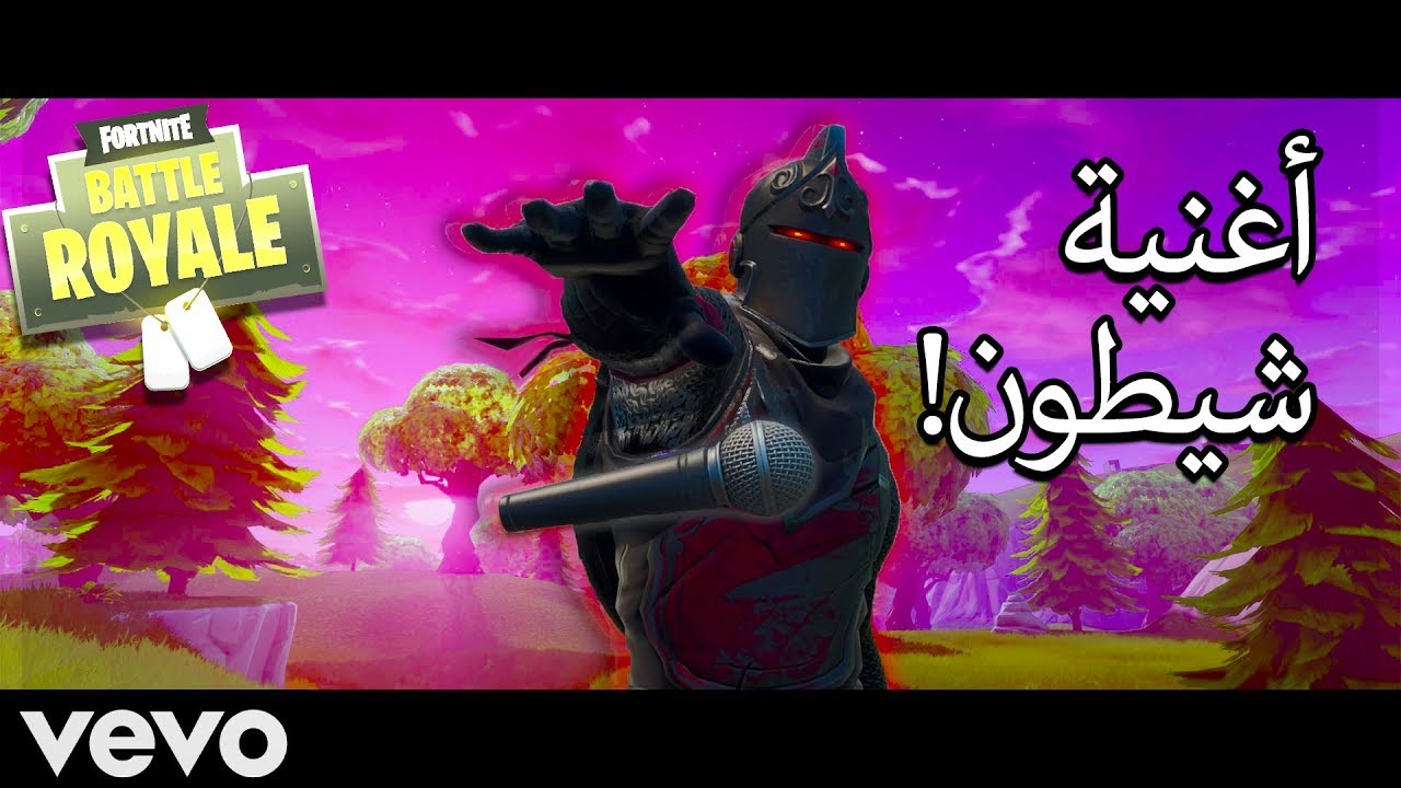 أغنية شيطون - عبدالله المالود ( فيديو كليب حصري ) دس راب فورت نايت