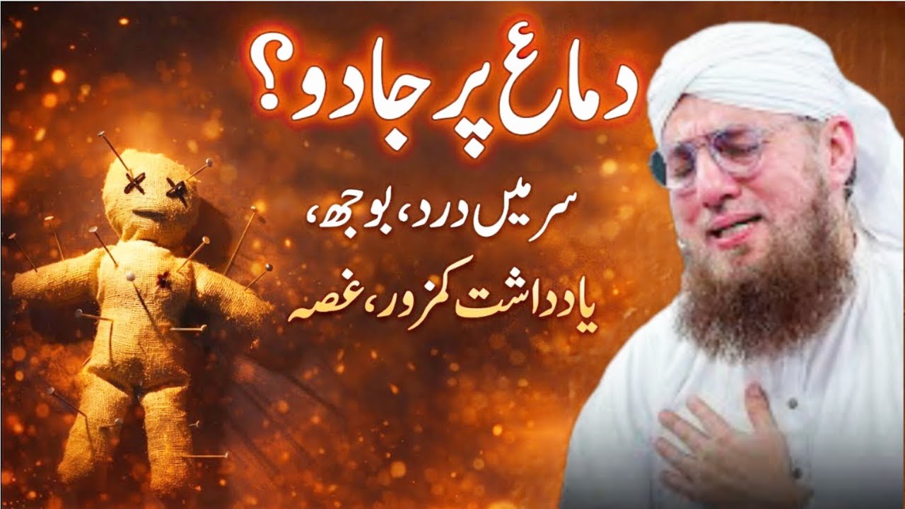 Agar Sar Bhari Rehta Hai? Be-Wajah Gussa Aata Hai? | Dimag Par Jadoo Ki Nis | Powerful Qurani Wazifa