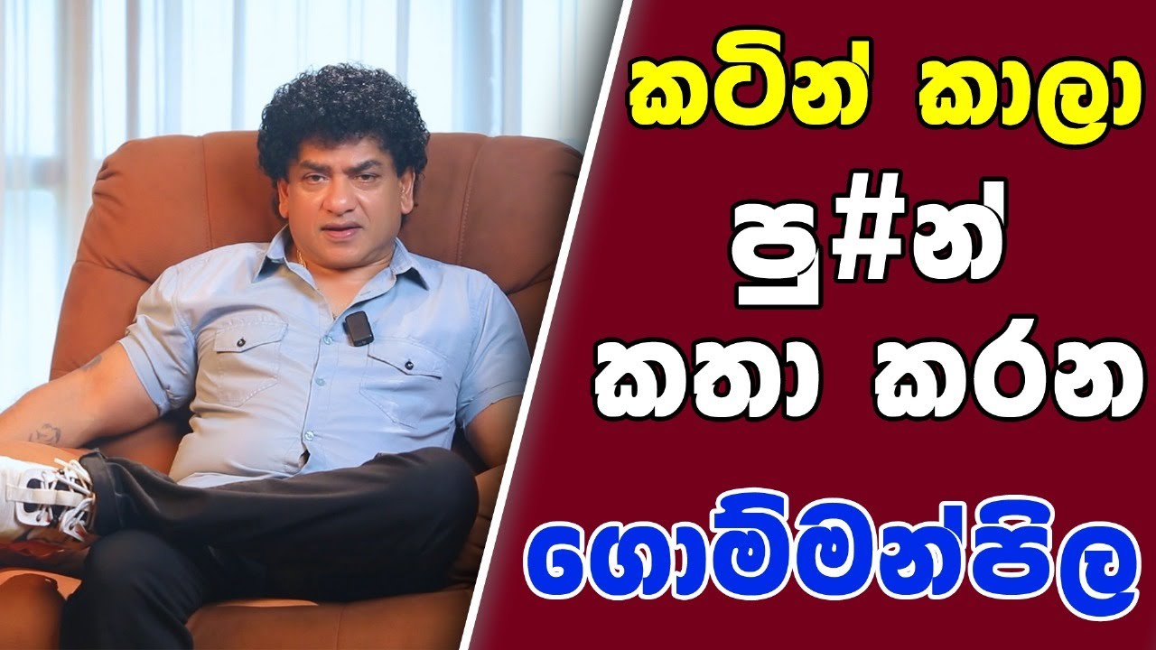 කටින් කාලා පු#න් කතා කරන ගොම්මන්පිල | SUDAA STUDIO |