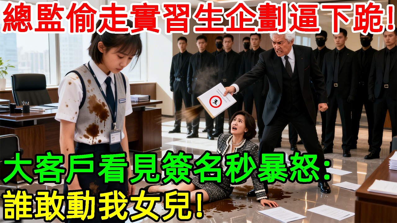 總監偷走實習生企劃還逼下跪！大客戶看見簽名秒暴怒：誰敢動我女兒！#故事頻道 #故事分享 #情感 #臺灣 #情感故事 #幸福人生