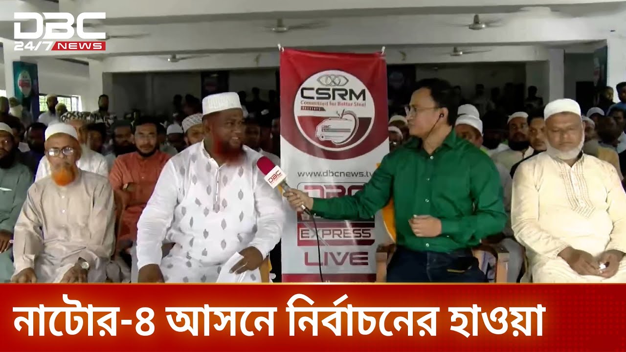 নির্বাচনের প্রস্তুতি: নাটোর-৪ আসনের মানুষের ভাবনা | Election Express | Natore4 | DBC NEWS