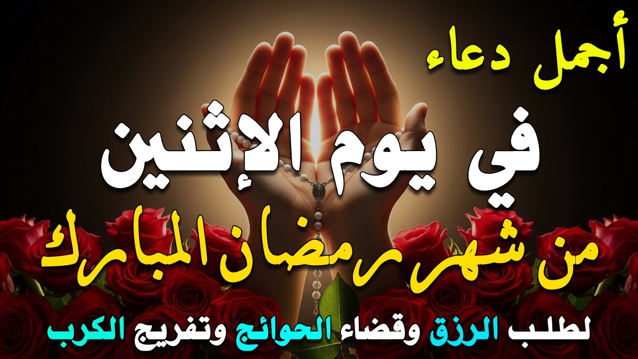 دعاء فى يوم الثلاثاء المستجاب دعاء في يوم 29 من شهر شعبان للرزق والشفاء العاجل وقضاء الحوائج 🤲(4k)