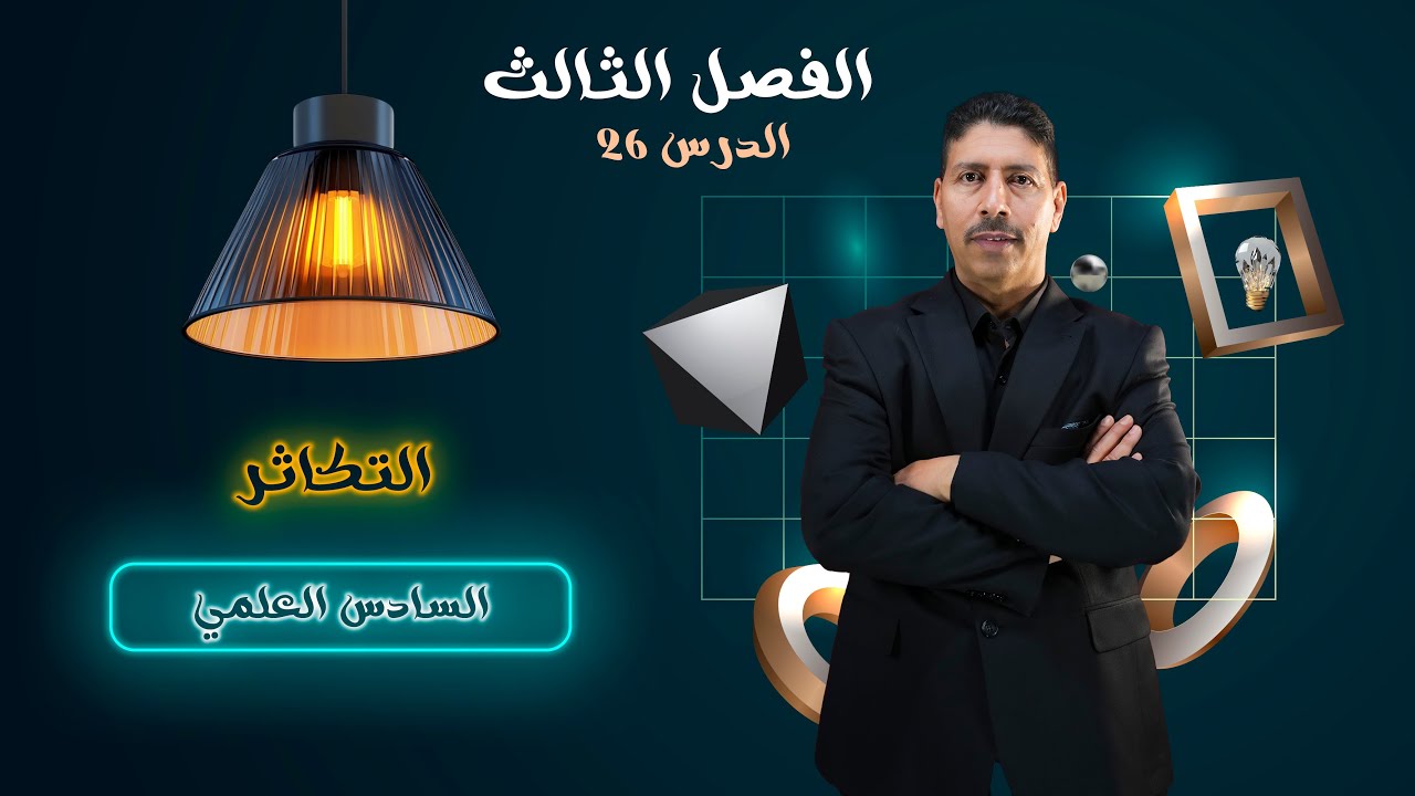 الفصل الثالث / التكاثر / المحاضرة 24  الاخيرة - السادس العلمي