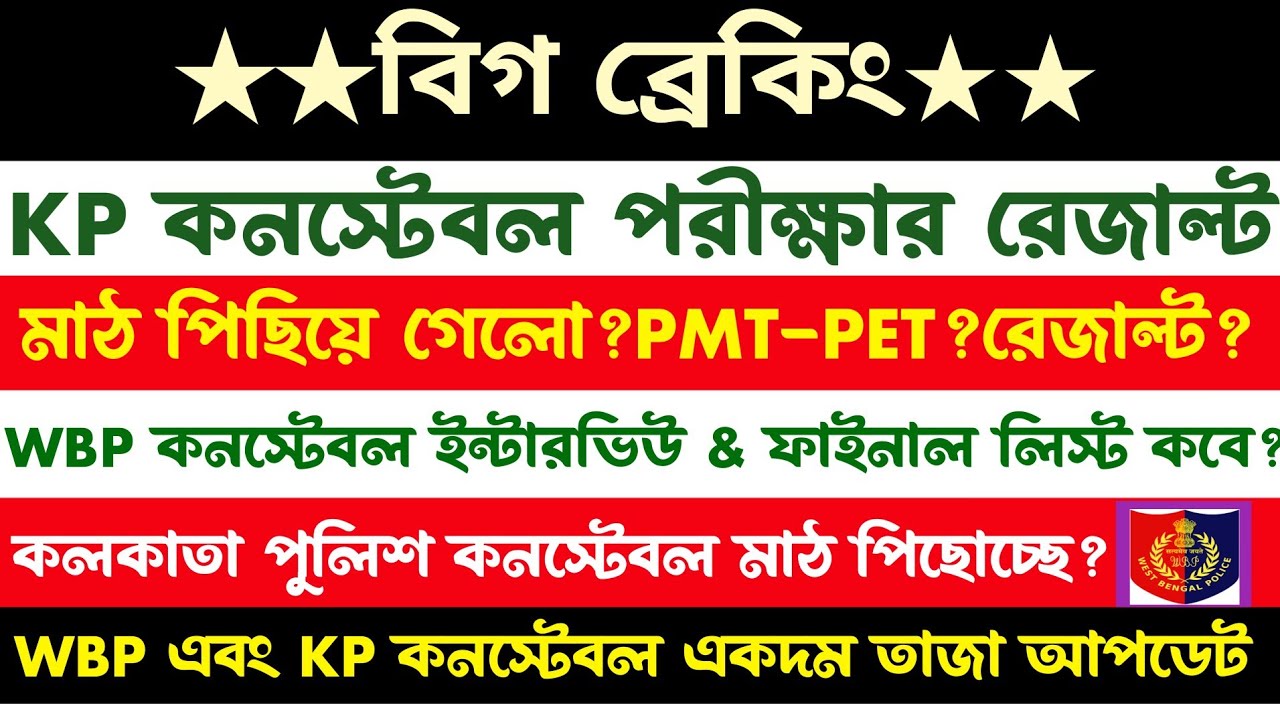 ব্রেকিং🔥KP Constable Result?মাঠ পিছোচ্ছে?WBP Constable Interview & Joining Update[Big Update]