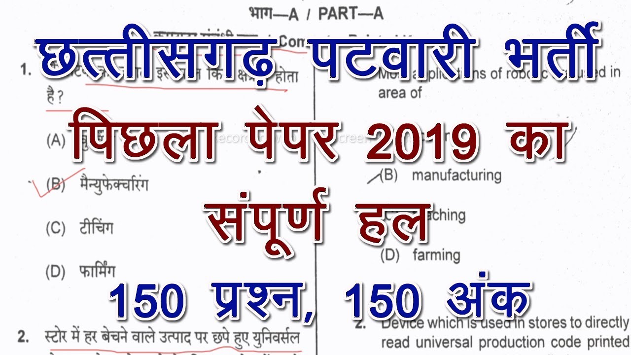 Chhattisgarh Patwari 2022 || Complete Solution of Previous Paper 2019 || CG Vyapam Patwari 2019