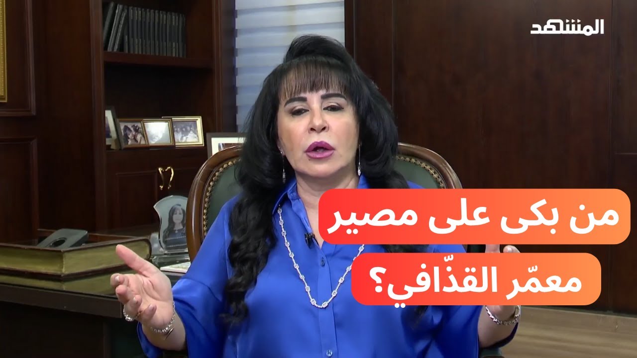 من بكى على مصير معمّر القذافي؟