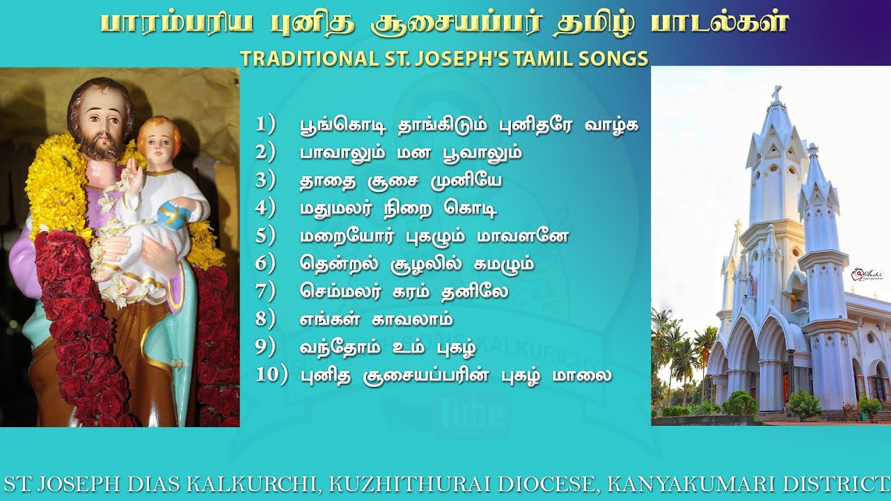 பாரம்பரிய புனித சூசையப்பர் தமிழ் பாடல்கள் |  Traditional St. Joseph's Tamil songs
