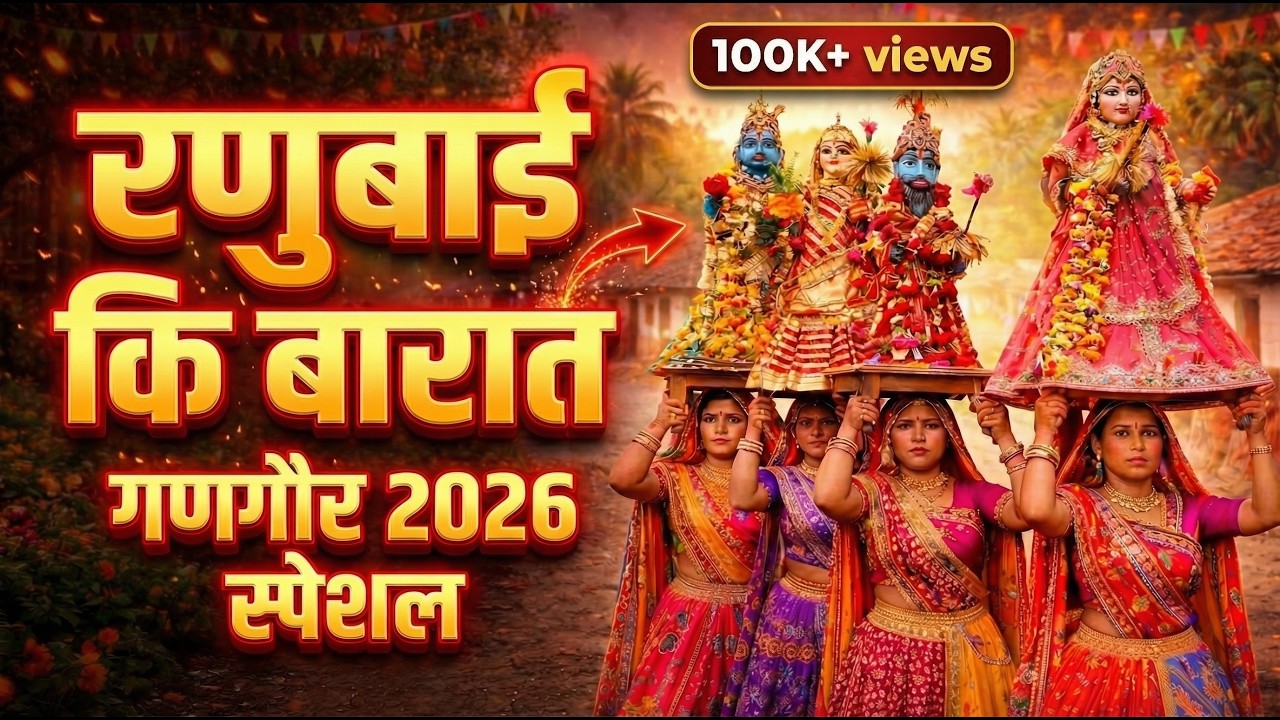 👉 रणुबाई कि बारात – गणगौर 2026 स्पेशल | Gangaur 2026 Nimadi Original Song | Jitendra Solanki