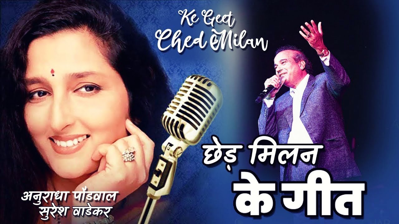 Ched Milan Ke Geet !! Sheshnaag !! Anuradha Paudwal &  Suresh Wadekar !!
