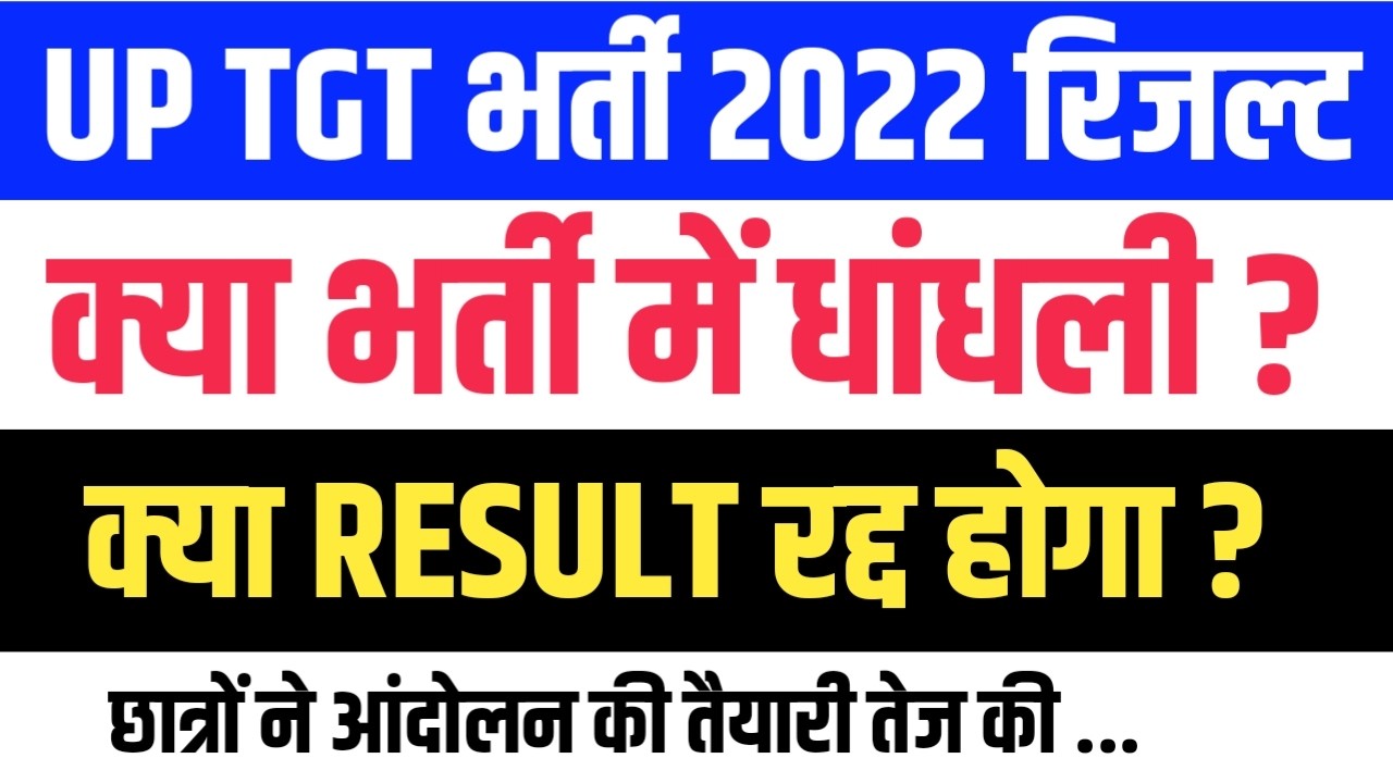 UP TGT RESULT  में 5 कमियां। क्या रिजल्ट रद्द होगा?