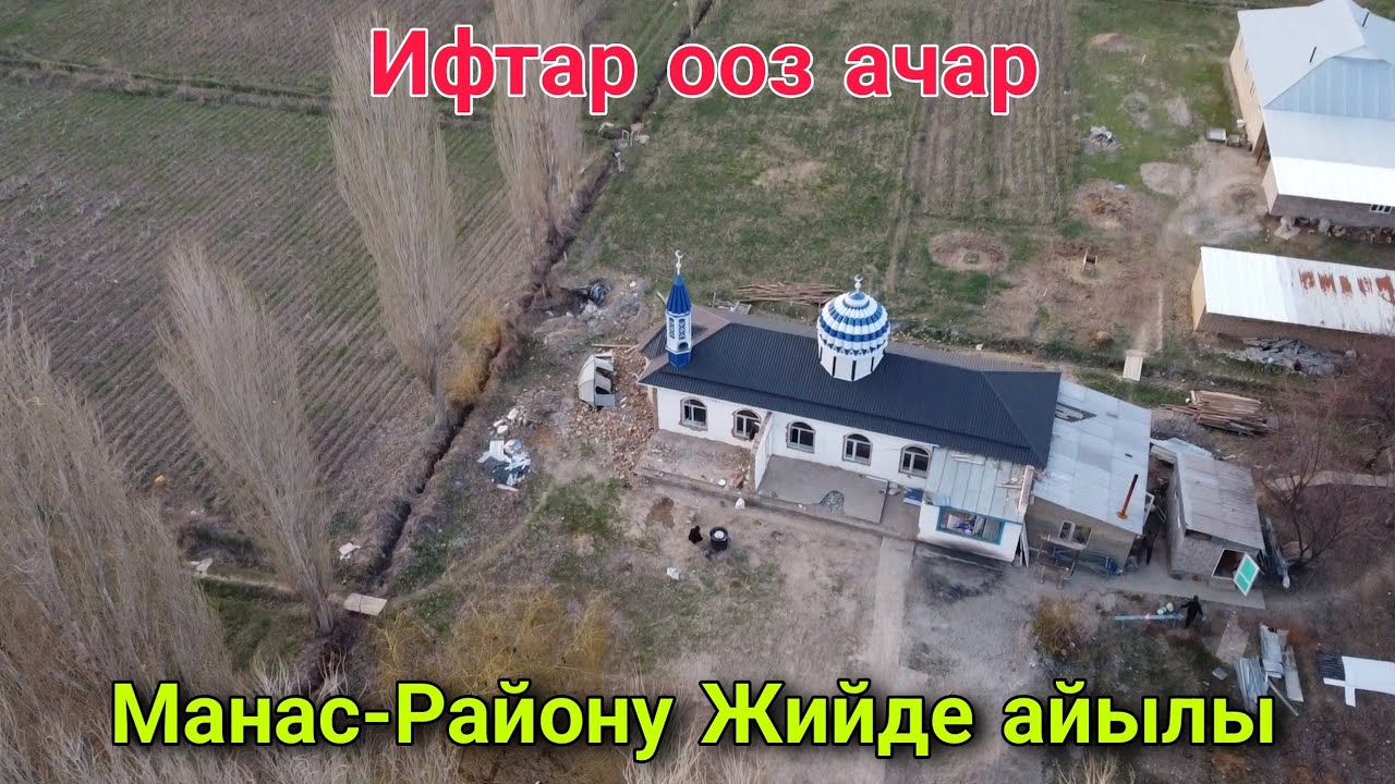 Манас-Району Жийде айылы Ифтар