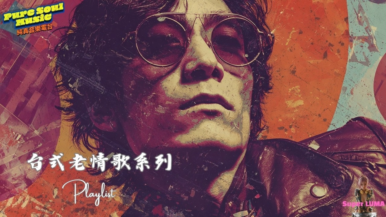 《還是一樣想你》台式老情歌｜時間過了，思念沒變｜深夜獨自陪伴好聽歌曲
