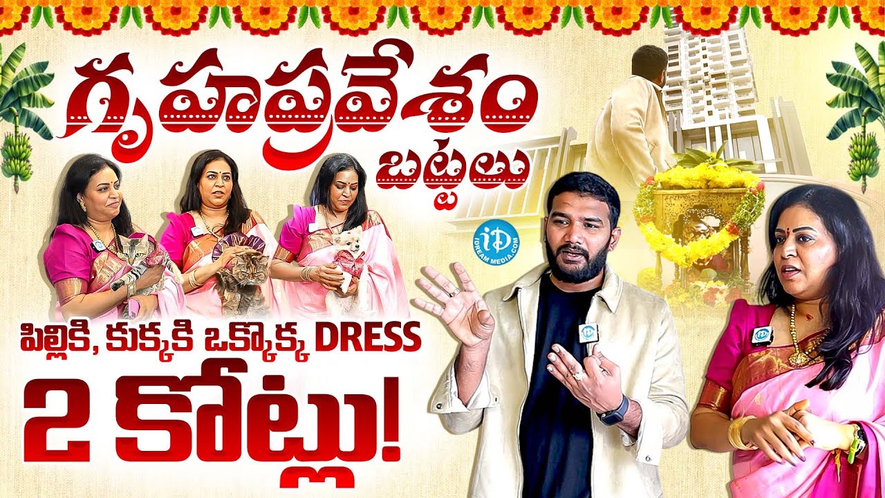 Bigg Boss Bezawada Bebakka Housewarming | Bezawada Bebakka New Home Tour | Anchor Shiva | iDream