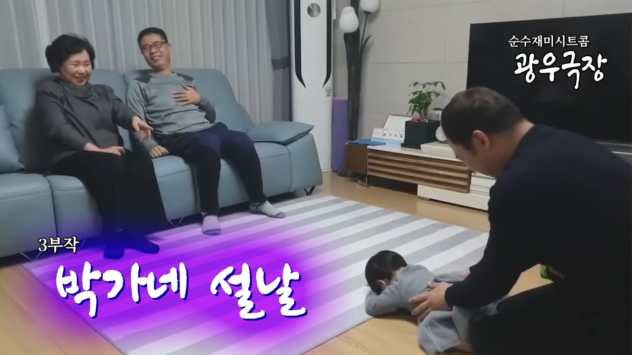 [광우극장] 박가네 설날 (통합본)