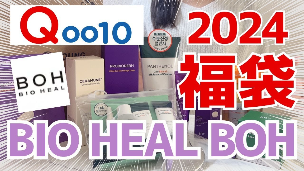 【Qoo10福袋！】スキンケア福袋がお得すぎ！バイオヒールボ