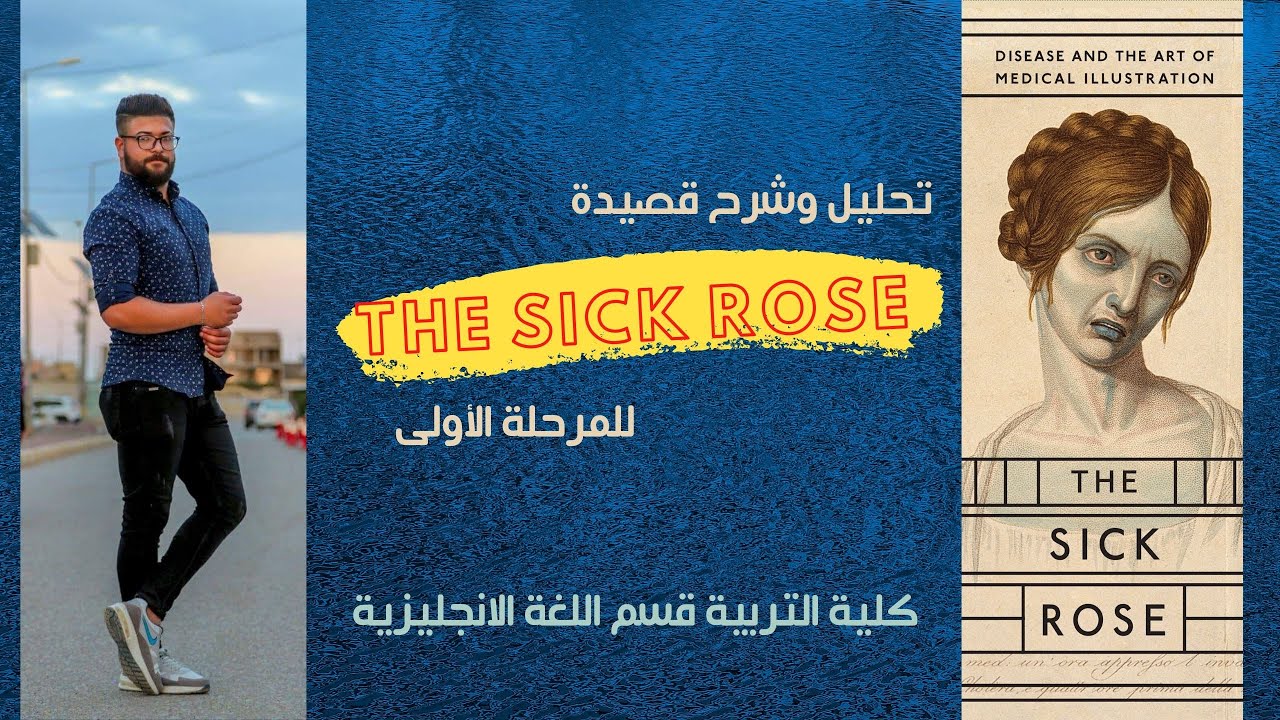 تحليل وشرح قصيدة the sick rose للمرحلة الاولى