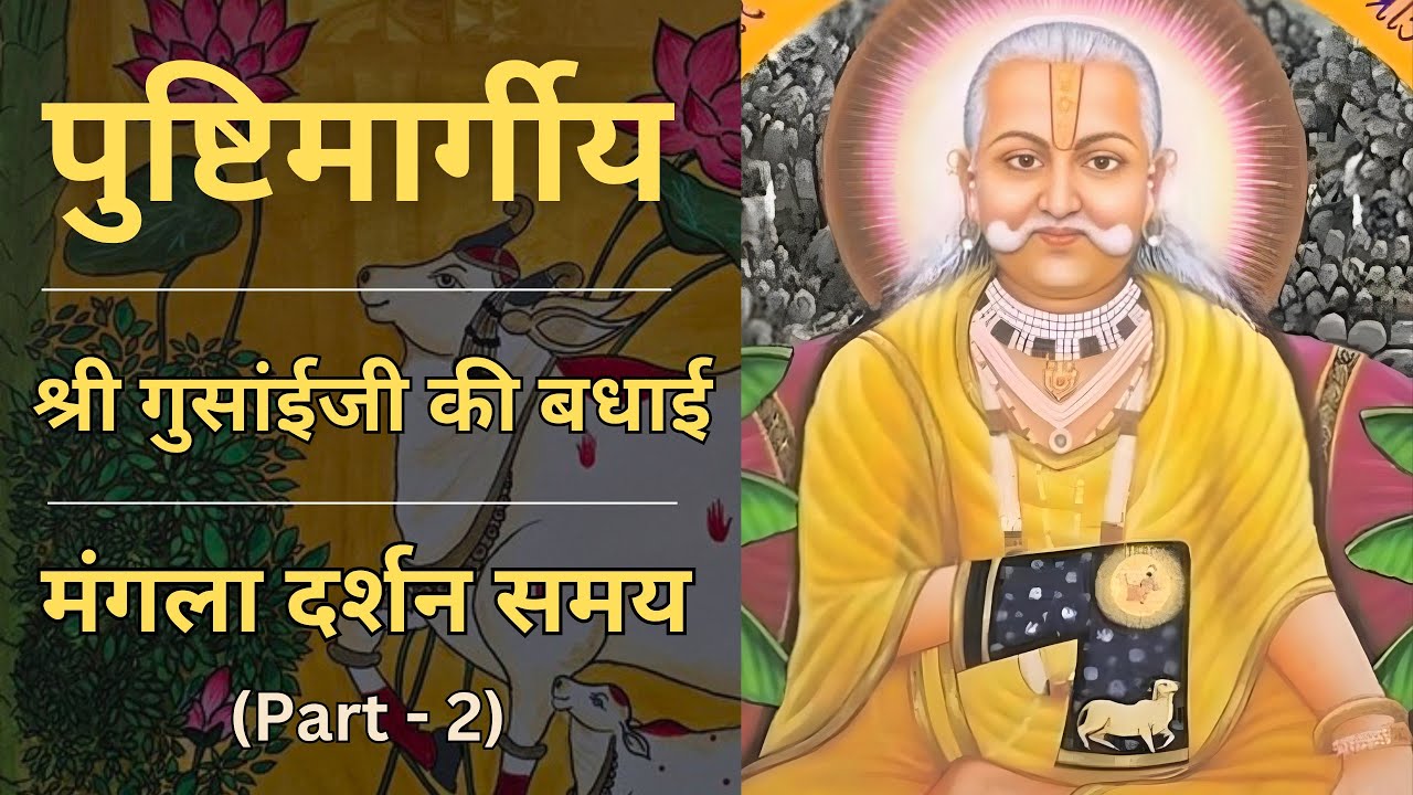 Shri Gusaiji ki Badhai | Mangla Darshan | Utsav Kram | Non Stop | Shri Gusaiji Badhai | Part - 2