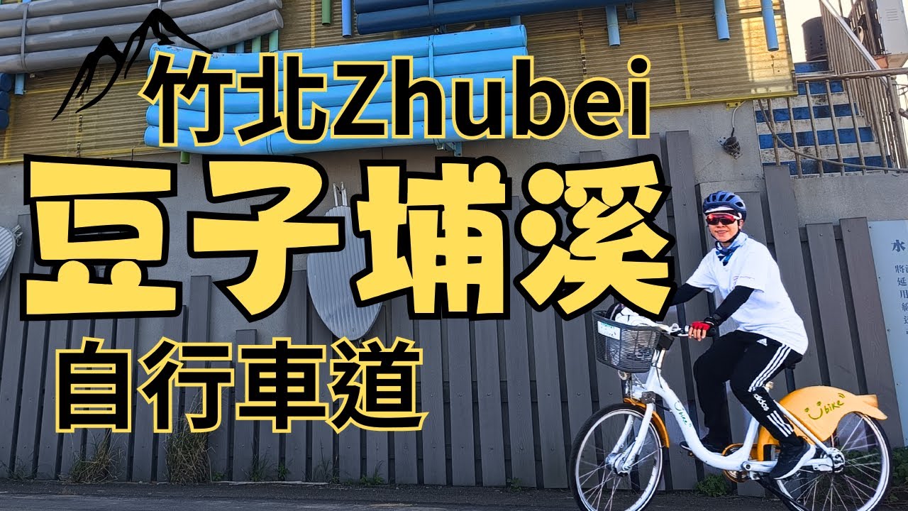 避開爬坡！新埔最輕鬆的平地秘境騎行路線！| 浪漫紫色單車道 | 竹北 | 豆子埔溪自行車道 | 新港里 | 水月休閒農業區 | 水月橋 | 烏魚子 | Cycling | Taiwan | Xinpu