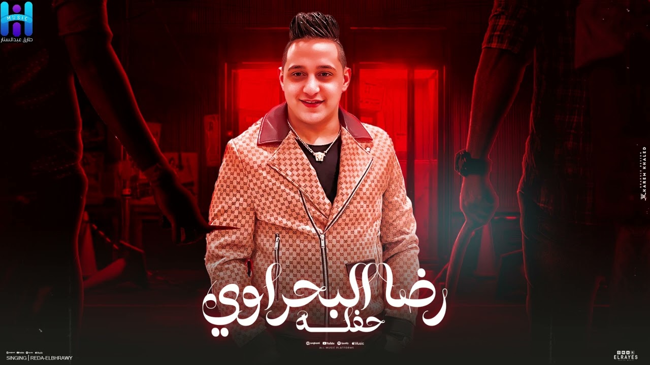 رضا البحراوي - شوف رضا البحراوي لما بيبدع بجد - ميدلي لايف 2025  - 2025 Reda El Bahrawy