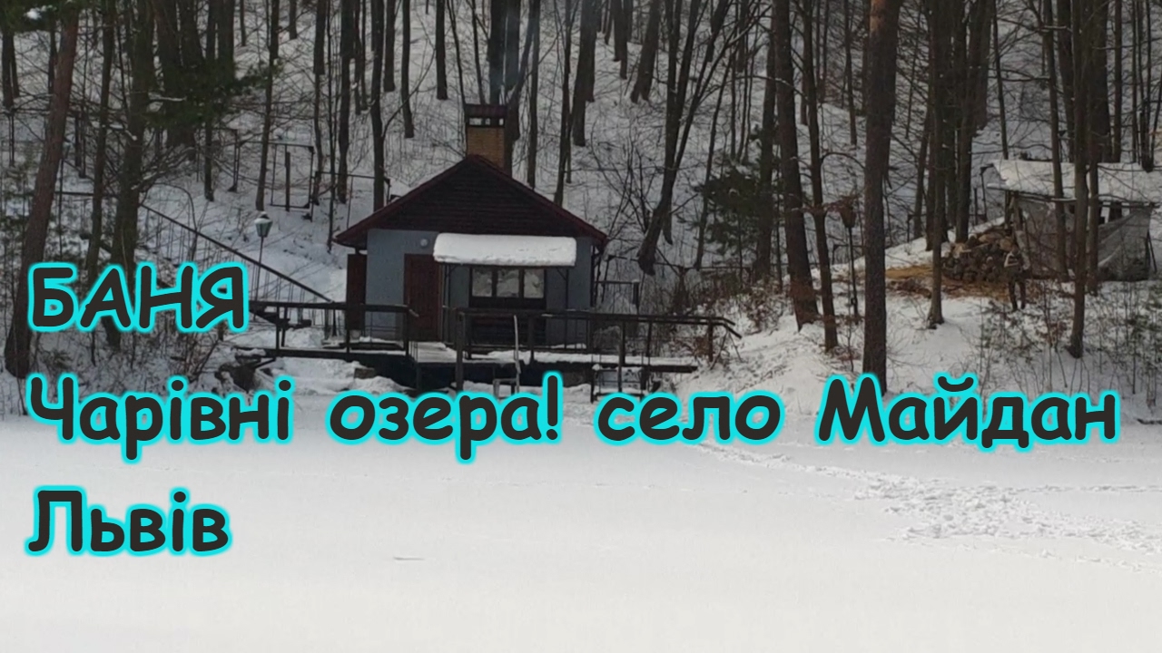VLOG 62 / Баня / Чарівні озера / Село Майдан / зима ❄️ 2017